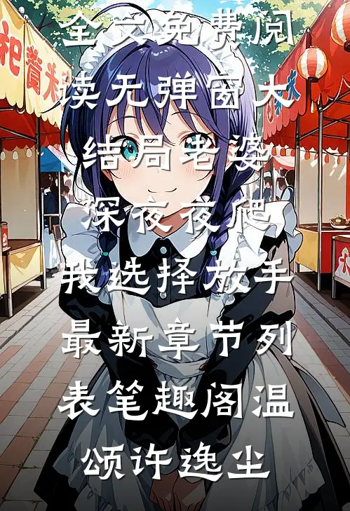老婆深夜夜爬,我选择放手