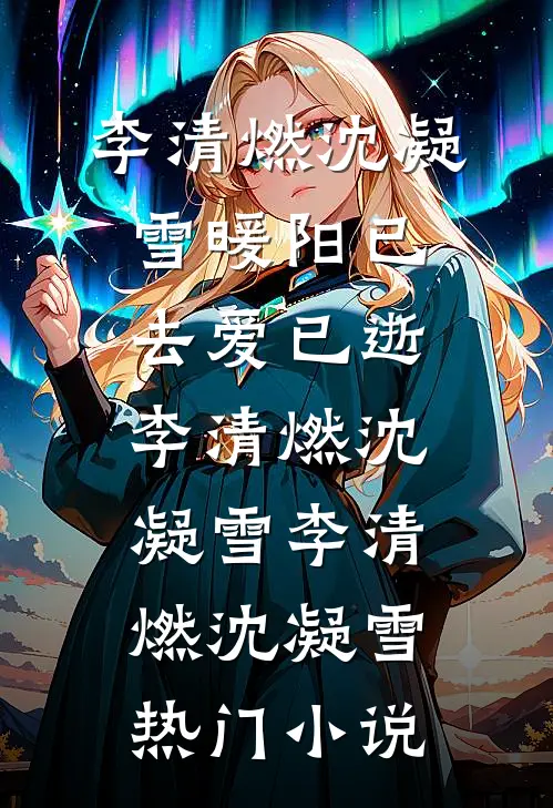 暖阳已去爱已逝李清燃沈凝雪