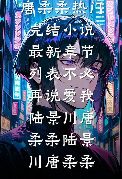 不必再说爱我陆景川唐柔柔