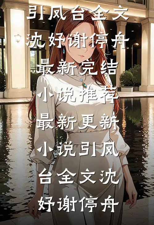引凤台全文