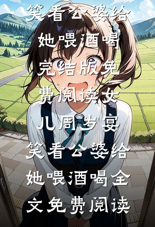 女儿周岁宴,笑看公婆给她喂酒喝