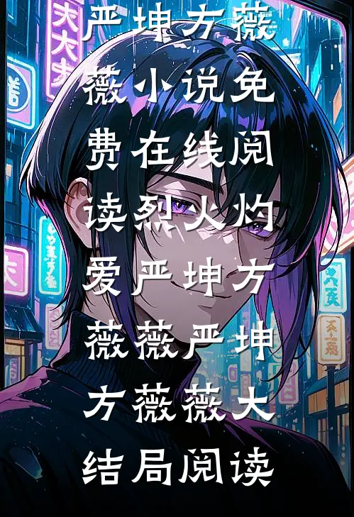 烈火灼爱严坤方薇薇