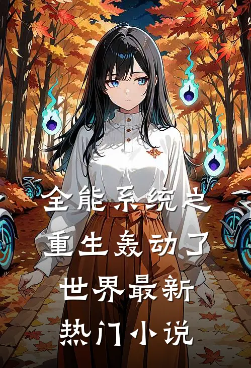 全能系统之重生轰动了世界最新热门小说