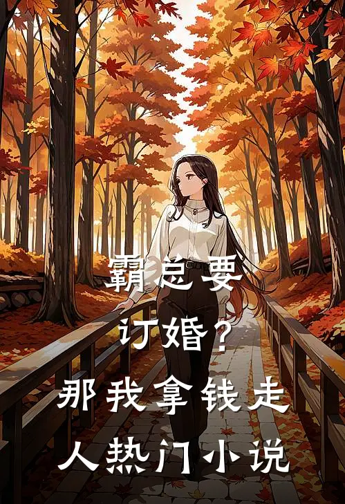 霸总要订婚？那我拿钱走人热门小说