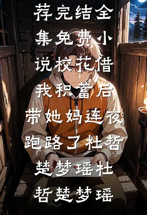 校花借我积蓄后,带她妈连夜跑路了杜哲楚梦瑶