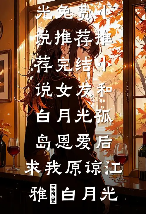 女友和白月光孤岛恩爱后,求我原谅