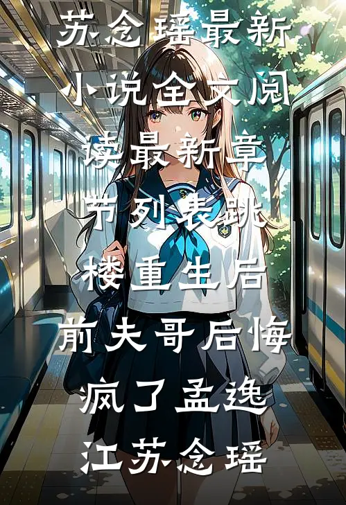 跳楼重生后,前夫哥后悔疯了