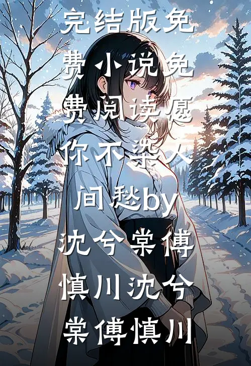 愿你不染人间愁by沈兮棠傅慎川