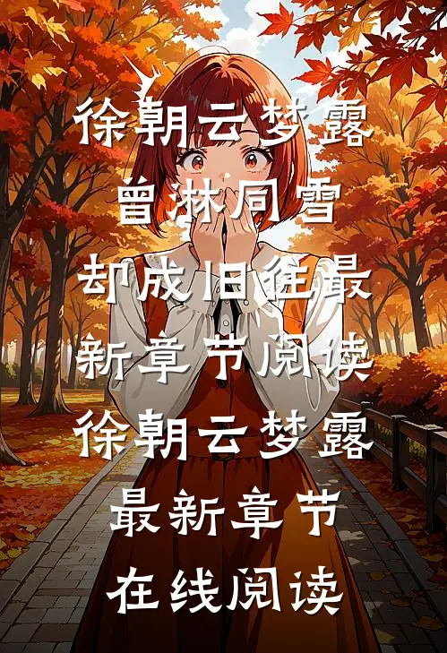 曾淋同雪,却成旧往