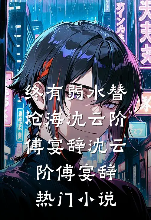 终有弱水替沧海
