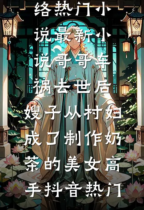 哥哥车祸去世后,嫂子从村妇成了制作奶茶的美女高手