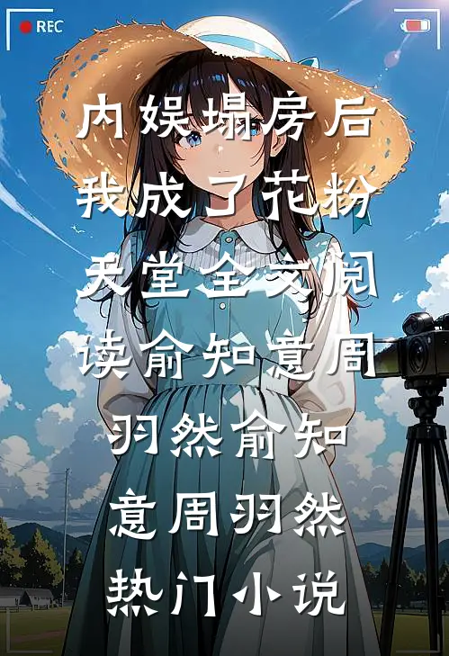 内娱塌房后,我成了花粉天堂全文阅读