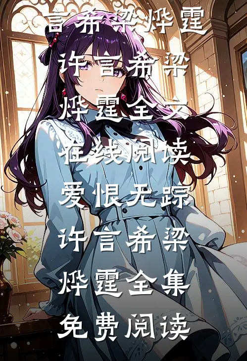 爱恨无踪许言希梁烨霆