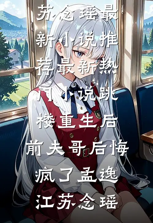 跳楼重生后,前夫哥后悔疯了