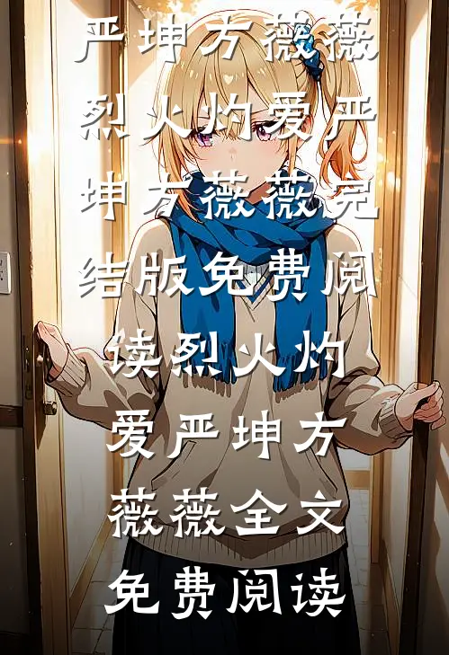 烈火灼爱严坤方薇薇