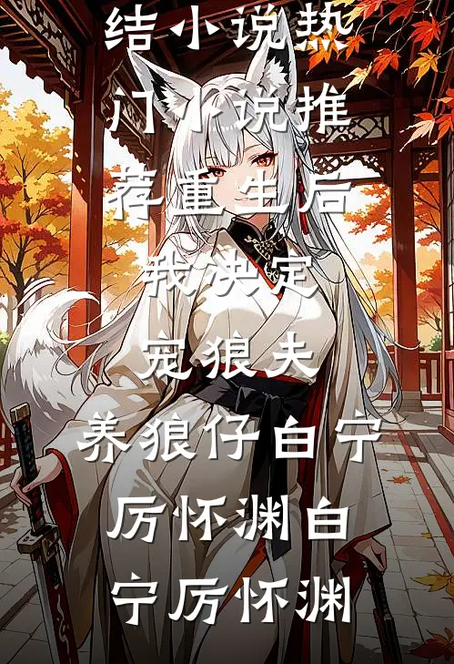 重生后,我决定宠狼夫,养狼仔白宁厉怀渊