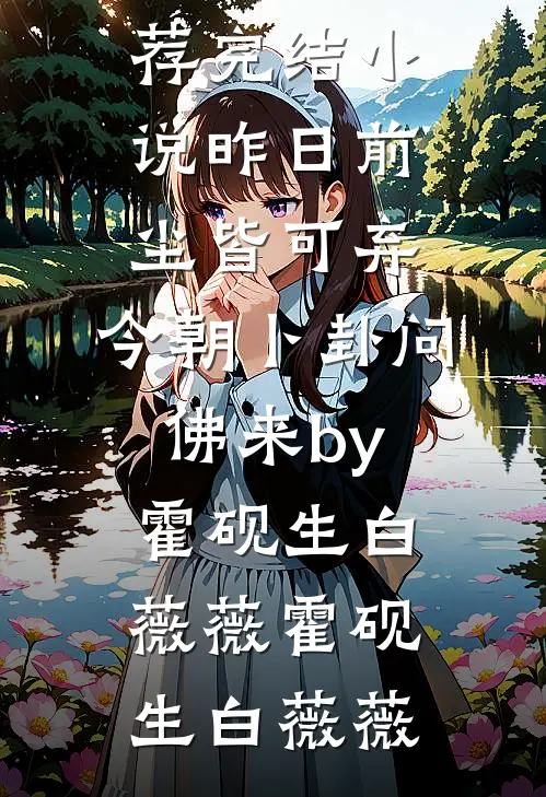 昨日前尘皆可弃,今朝卜卦问佛来by霍砚生白薇薇