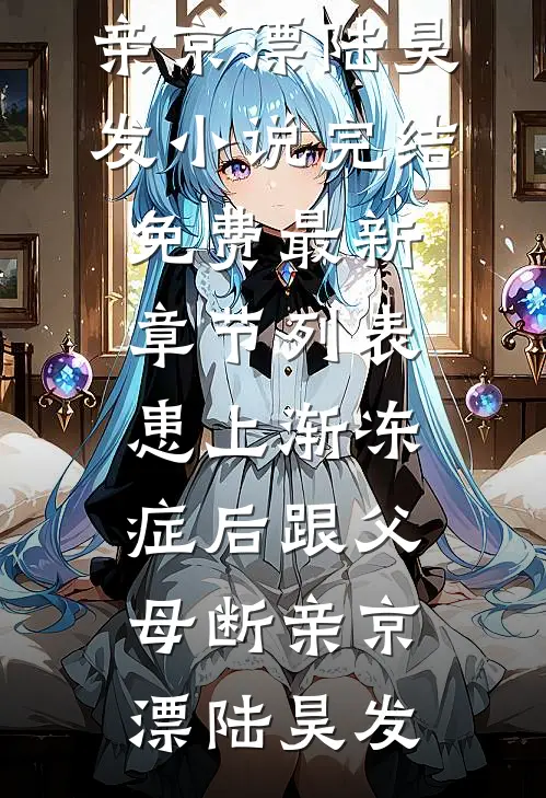患上渐冻症后跟父母断亲