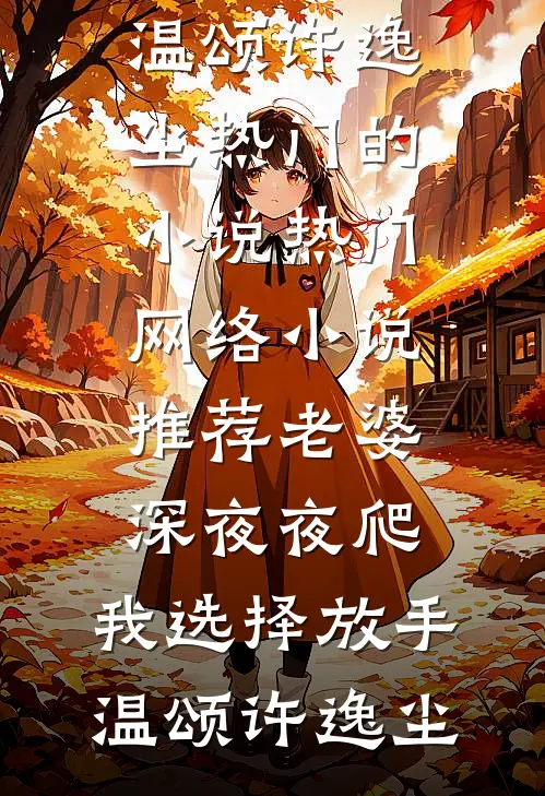 老婆深夜夜爬,我选择放手