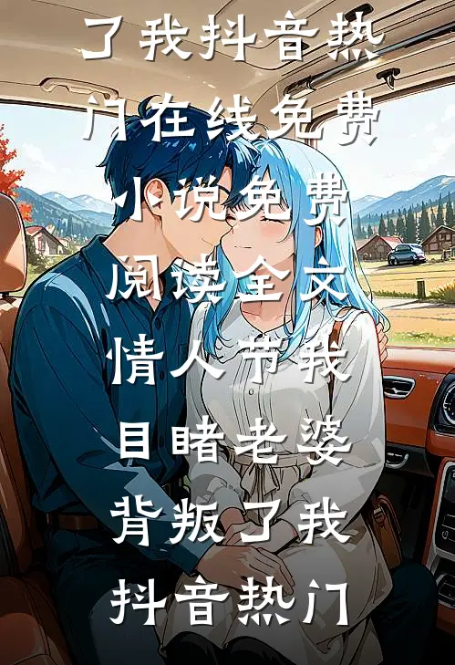 情人节我目睹老婆背叛了我