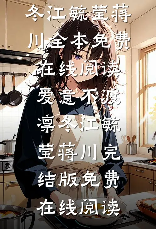 爱意不渡凛冬江毓莹蒋川
