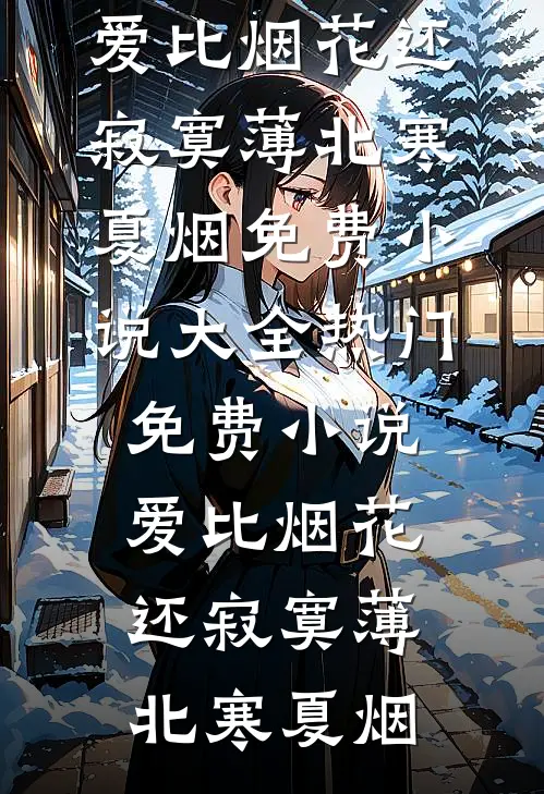 爱比烟花还寂寞