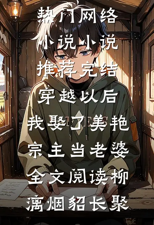 穿越以后,我娶了美艳宗主当老婆全文阅读