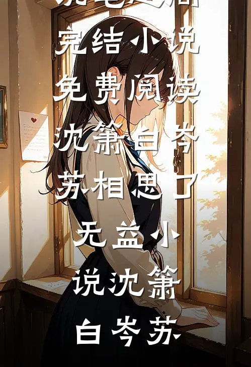 沈箫白岑苏相思了无益小说