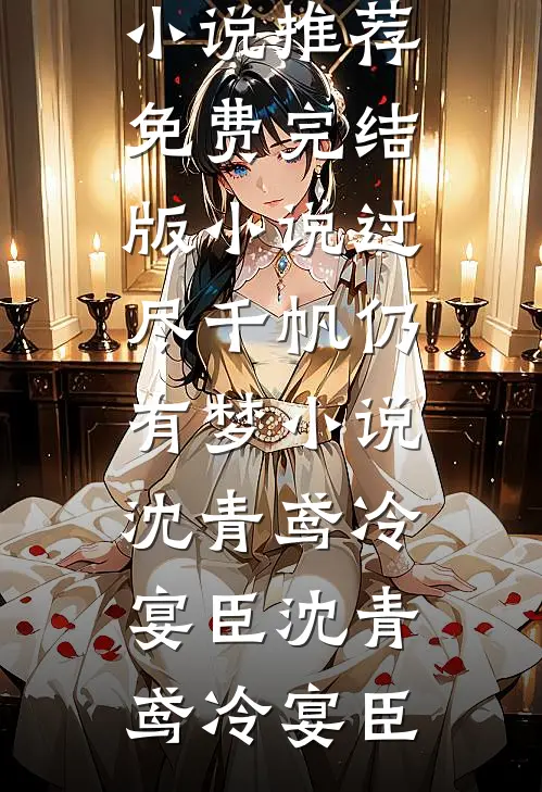 过尽千帆仍有梦小说沈青鸢冷宴臣