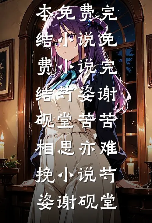 芍姿谢砚堂苦苦相思亦难挽小说