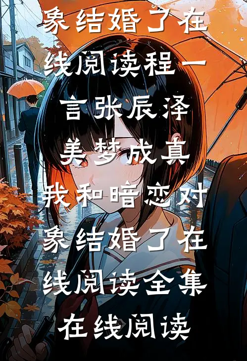 美梦成真,我和暗恋对象结婚了在线阅读