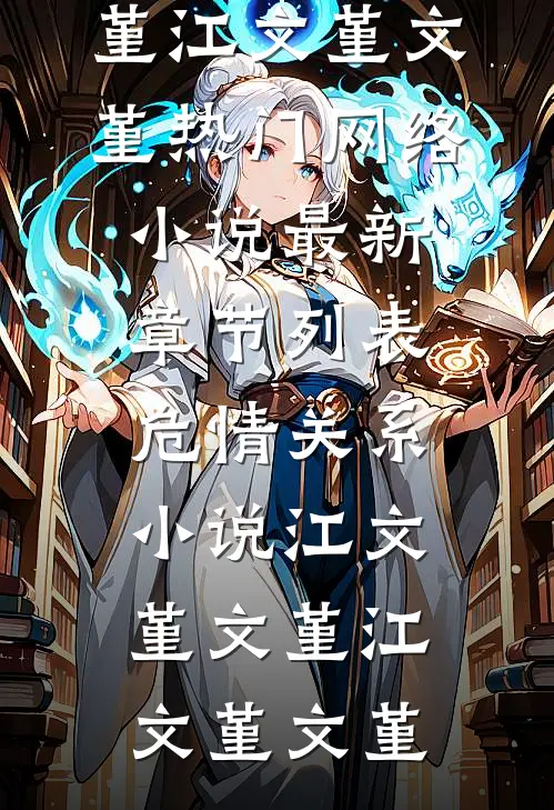 危情关系小说江文堇文堇