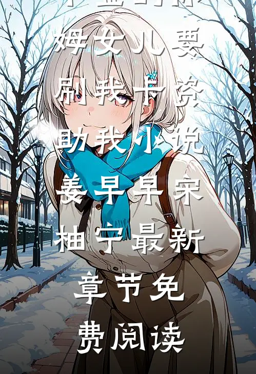 装千金的保姆女儿要刷我卡资助我小说姜早早宋柚宁