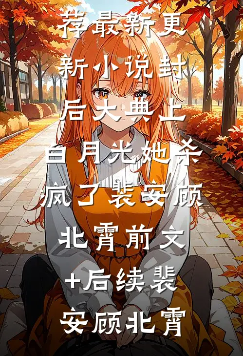 封后大典上,白月光她杀疯了裴安顾北霄前文+后续