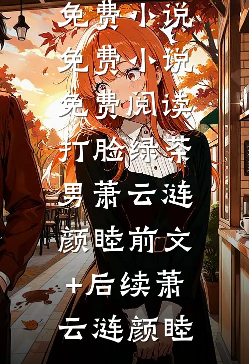 打脸绿茶男萧云涟颜睦前文+后续