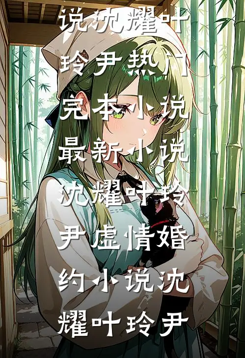 沈耀叶玲尹虚情婚约小说