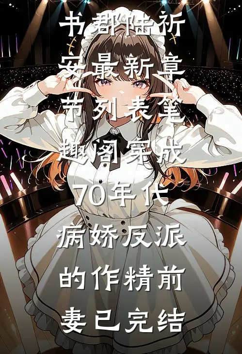 穿成70年代病娇反派的作精前妻已完结