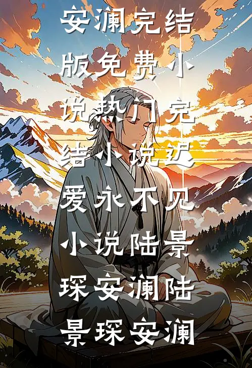 迟爱永不见小说陆景琛安澜