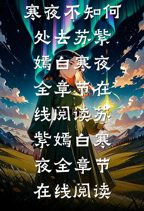寒夜不知何处去