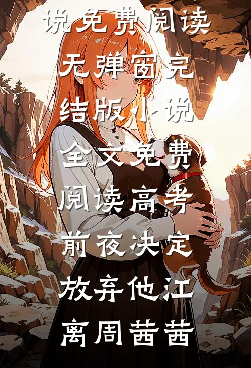 高考前夜决定放弃他