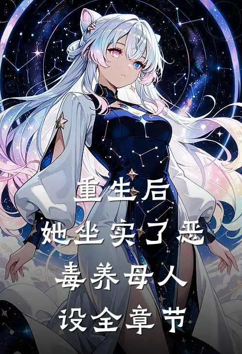 重生后，她坐实了恶毒养母人设全章节