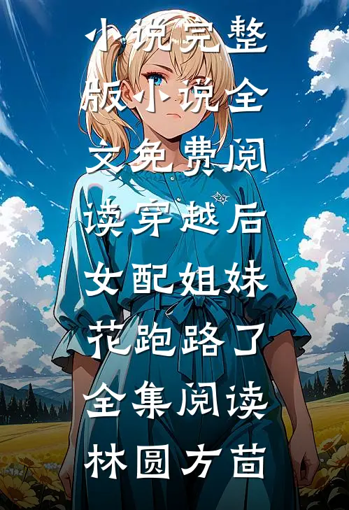 穿越后,女配姐妹花跑路了全集阅读
