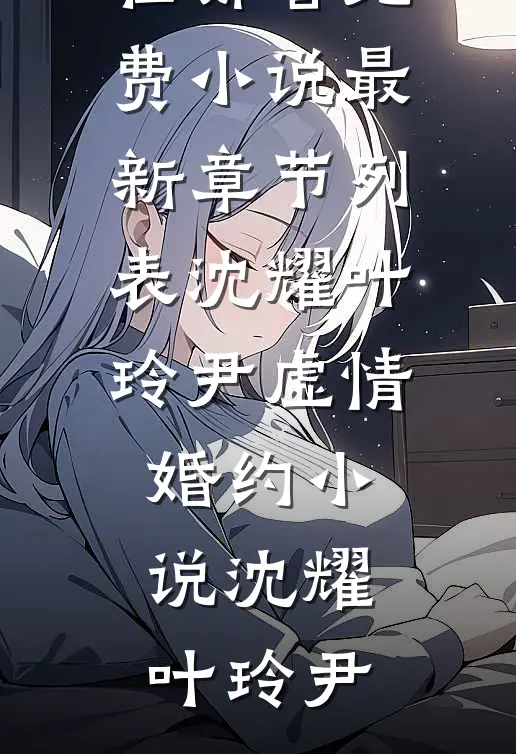 沈耀叶玲尹虚情婚约小说