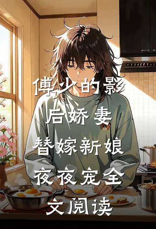 傅少的影后娇妻：替嫁新娘夜夜宠全文阅读