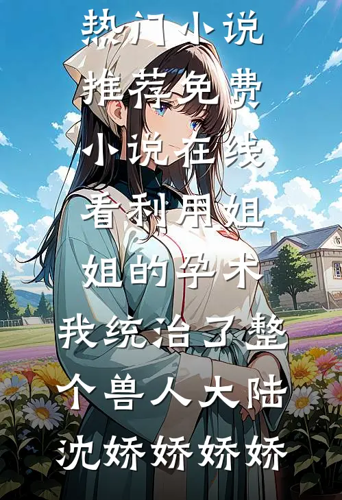 利用姐姐的孕术,我统治了整个兽人大陆