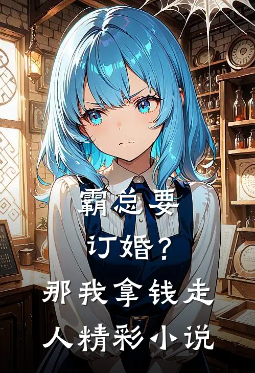 霸总要订婚？那我拿钱走人精彩小说