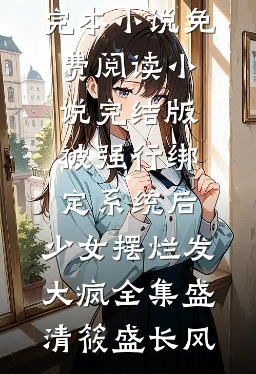 被强行绑定系统后,少女摆烂发大疯全集