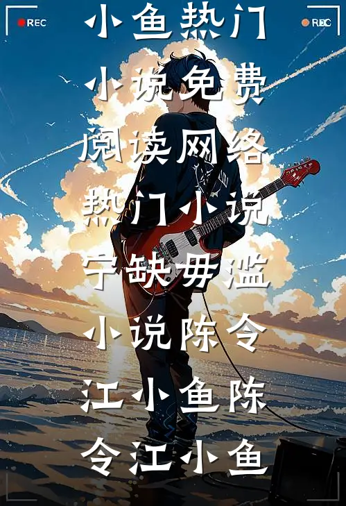 宁缺毋滥小说陈令江小鱼