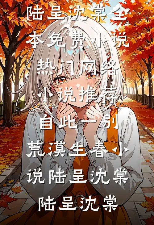 自此一别,荒漠生春小说陆呈沈棠