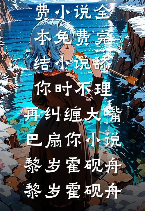 舔你时不理,再纠缠大嘴巴扇你小说黎岁霍砚舟